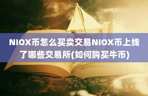 NIOX币怎么买卖交易NIOX币上线了哪些交易所(如何购买牛币)