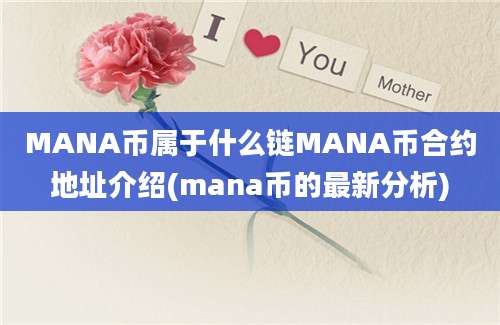 MANA币属于什么链MANA币合约地址介绍(mana币的最新分析)