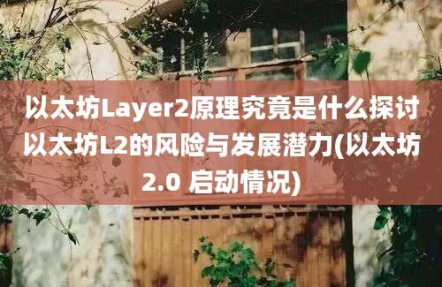 以太坊Layer2原理究竟是什么探讨以太坊L2的风险与发展潜力(以太坊2.0 启动情况)