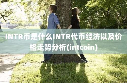 INTR币是什么INTR代币经济以及价格走势分析(intcoin)