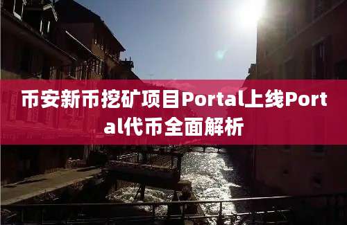 币安新币挖矿项目Portal上线Portal代币全面解析