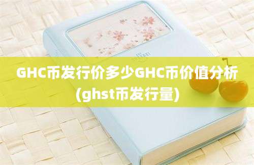 GHC币发行价多少GHC币价值分析(ghst币发行量)