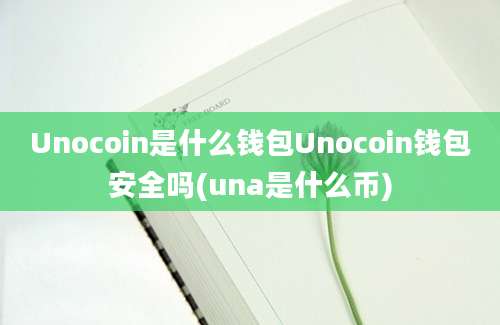 Unocoin是什么钱包Unocoin钱包安全吗(una是什么币)