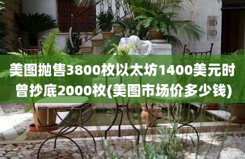 美图抛售3800枚以太坊1400美元时曾抄底2000枚(美图市场价多少钱)