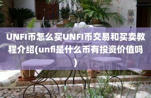 UNFI币怎么买UNFI币交易和买卖教程介绍(unfi是什么币有投资价值吗)