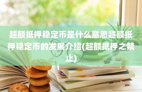 超额抵押稳定币是什么意思超额抵押稳定币的发展介绍(超额抵押之禁止)