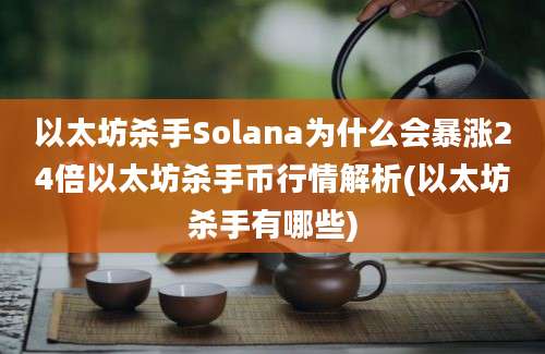 以太坊杀手Solana为什么会暴涨24倍以太坊杀手币行情解析(以太坊杀手有哪些)