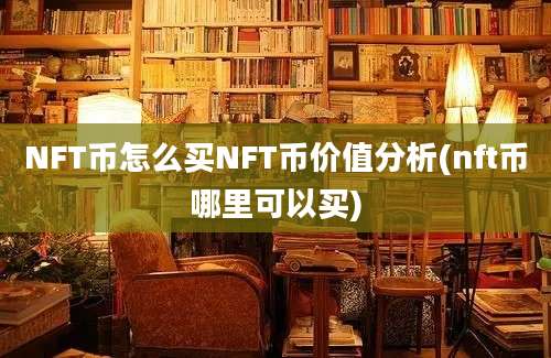 NFT币怎么买NFT币价值分析(nft币哪里可以买)