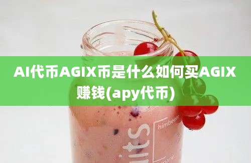 AI代币AGIX币是什么如何买AGIX赚钱(apy代币)