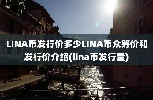 LINA币发行价多少LINA币众筹价和发行价介绍(lina币发行量)