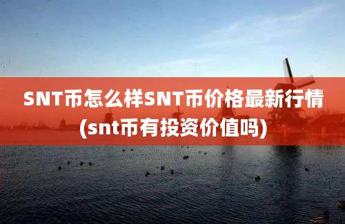 SNT币怎么样SNT币价格最新行情(snt币有投资价值吗)