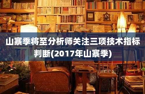 山寨季将至分析师关注三项技术指标判断(2017年山寨季)