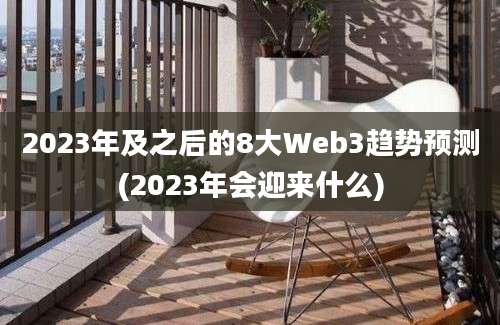 2023年及之后的8大Web3趋势预测(2023年会迎来什么)