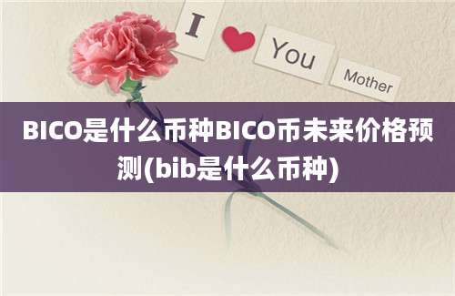 BICO是什么币种BICO币未来价格预测(bib是什么币种)