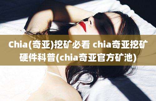 Chia(奇亚)挖矿必看 chia奇亚挖矿硬件科普(chia奇亚官方矿池)