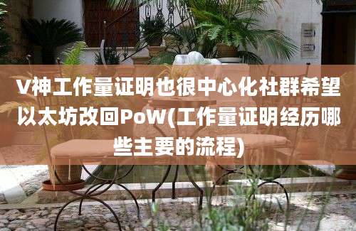 V神工作量证明也很中心化社群希望以太坊改回PoW(工作量证明经历哪些主要的流程)