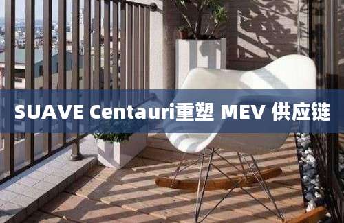 SUAVE Centauri重塑 MEV 供应链