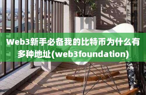 Web3新手必备我的比特币为什么有多种地址(web3foundation)