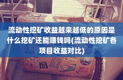 流动性挖矿收益越来越低的原因是什么挖矿还能赚钱吗(流动性挖矿各项目收益对比)