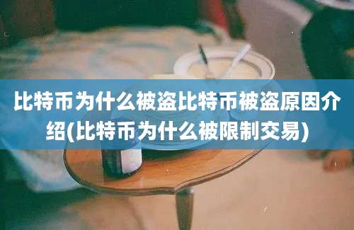 比特币为什么被盗比特币被盗原因介绍(比特币为什么被限制交易)