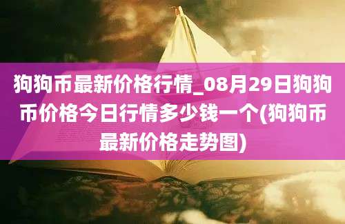 狗狗币最新价格行情_08月29日狗狗币价格今日行情多少钱一个(狗狗币最新价格走势图)