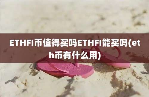 ETHFI币值得买吗ETHFI能买吗(eth币有什么用)