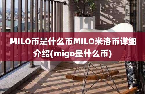 MILO币是什么币MILO米洛币详细介绍(migo是什么币)