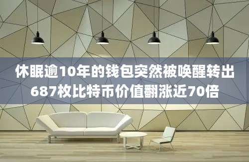 休眠逾10年的钱包突然被唤醒转出687枚比特币价值翻涨近70倍