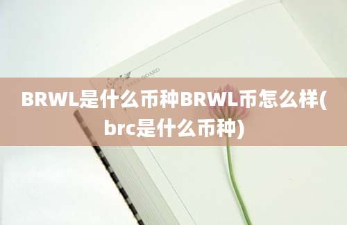 BRWL是什么币种BRWL币怎么样(brc是什么币种)