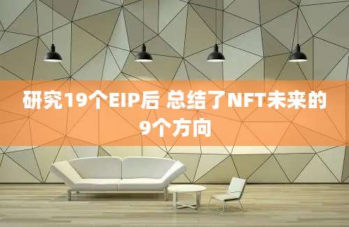 研究19个EIP后 总结了NFT未来的9个方向