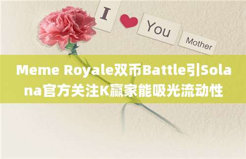 Meme Royale双币Battle引Solana官方关注K赢家能吸光流动性