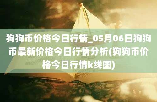 狗狗币价格今日行情_05月06日狗狗币最新价格今日行情分析(狗狗币价格今日行情k线图)