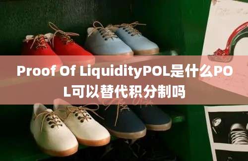 Proof Of LiquidityPOL是什么POL可以替代积分制吗