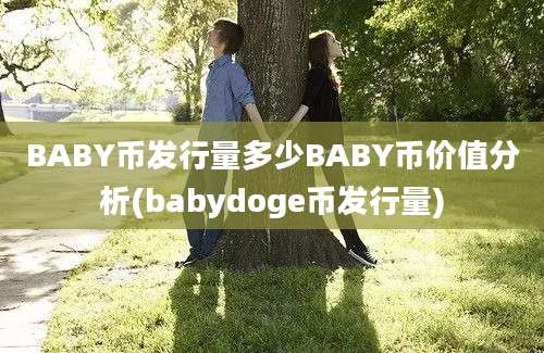 BABY币发行量多少BABY币价值分析(babydoge币发行量)