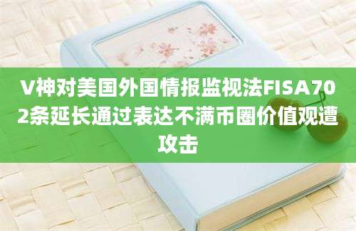 V神对美国外国情报监视法FISA702条延长通过表达不满币圈价值观遭攻击