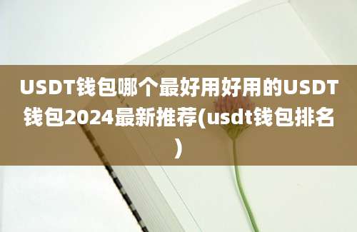 USDT钱包哪个最好用好用的USDT钱包2024最新推荐(usdt钱包排名)