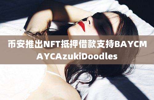 币安推出NFT抵押借款支持BAYCMAYCAzukiDoodles