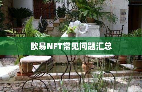 欧易NFT常见问题汇总