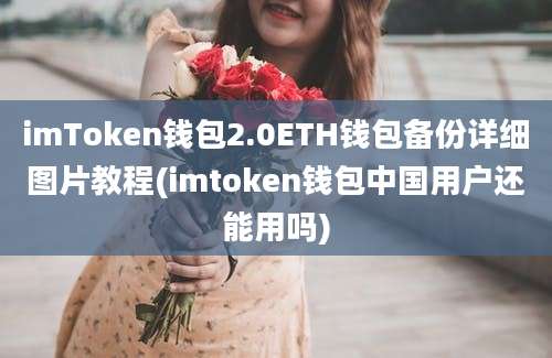 imToken钱包2.0ETH钱包备份详细图片教程(imtoken钱包中国用户还能用吗)