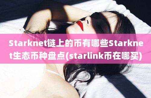 Starknet链上的币有哪些Starknet生态币种盘点(starlink币在哪买)