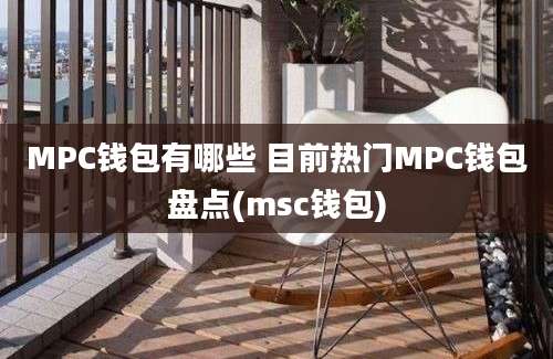 MPC钱包有哪些 目前热门MPC钱包盘点(msc钱包)