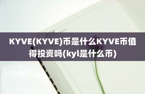 KYVE(KYVE)币是什么KYVE币值得投资吗(kyl是什么币)