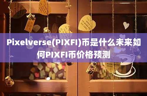 Pixelverse(PIXFI)币是什么未来如何PIXFI币价格预测