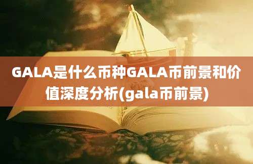 GALA是什么币种GALA币前景和价值深度分析(gala币前景)