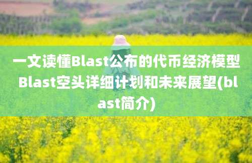 一文读懂Blast公布的代币经济模型 Blast空头详细计划和未来展望(blast简介)