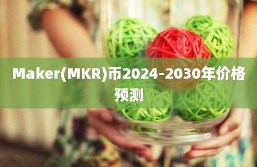 Maker(MKR)币2024-2030年价格预测