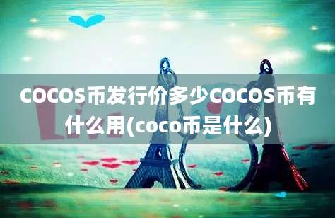 COCOS币发行价多少COCOS币有什么用(coco币是什么)