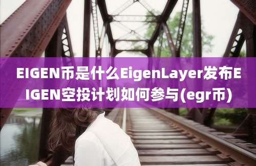 EIGEN币是什么EigenLayer发布EIGEN空投计划如何参与(egr币)