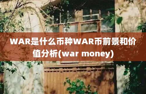 WAR是什么币种WAR币前景和价值分析(war money)