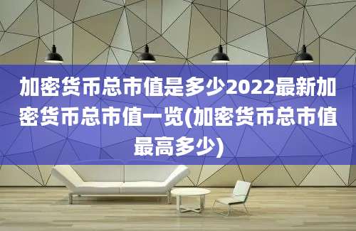 加密货币总市值是多少2022最新加密货币总市值一览(加密货币总市值最高多少)